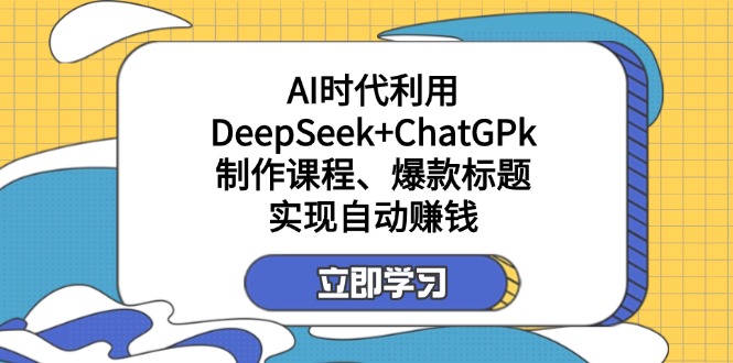 某付费文:AI时代利用DeepSeek+ChatGPk制作课程、爆款标题,实现自动赚钱-冒泡网