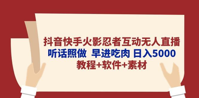 抖音快手火影忍者互动无人直播 听话照做 早进吃肉 日入5000+教程+软件…-冒泡网
