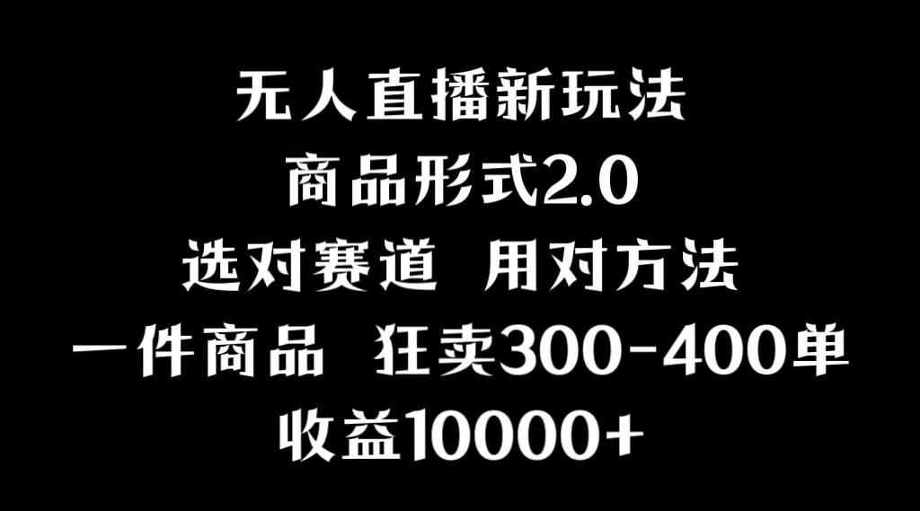 抖音无人直播项目,画中画新技巧,多种无人直播形式,案例丰富,理论+实操-冒泡网