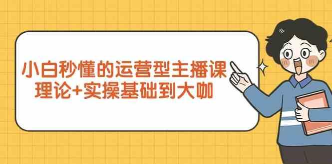 新手小白秒懂的运营型主播课，理论+实操基础到大咖(7节课)-冒泡网