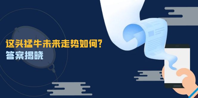 这头猛牛未来走势如何?答案揭晓,特殊行情下曙光乍现,紧握千载难逢机会-冒泡网