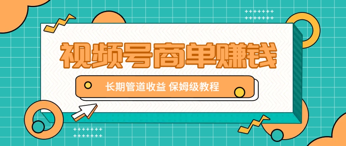 微信视频号商单赚钱项目，发一条短视频赚了9000，长期管道收益，保姆级教程！-冒泡网
