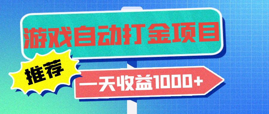老款游戏自动打金项目,一天收益1000+ 小白无脑操作-冒泡网