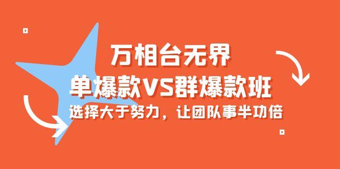 (10065期)万相台无界-单爆款VS群爆款班:选择大于努力,让团队事半功倍(16节课)-冒泡网