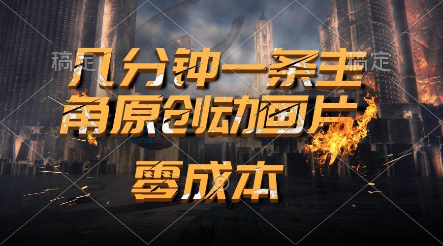 通过AI 制作主角原创动画片,几分钟一条原创视频,日入2000+-冒泡网