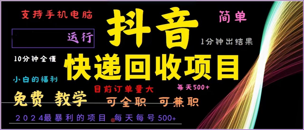 抖音快递回收，年最暴利项目，全自动运行，每天500+,简单且易上手…-冒泡网