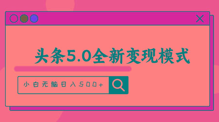 头条5.0全新赛道变现模式,利用升级版抄书模拟器,小白无脑日入500+-冒泡网