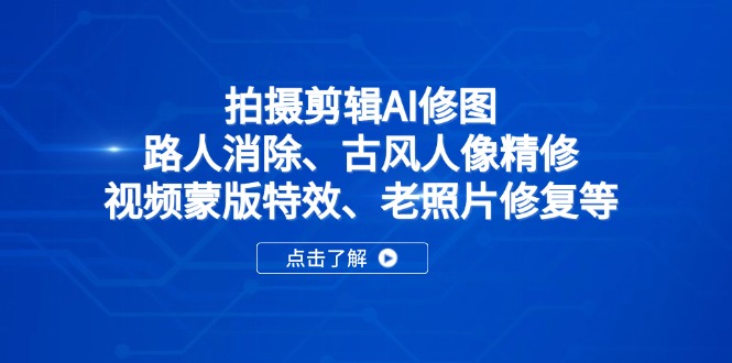 拍摄剪辑AI修图:路人消除、古风人像精修、视频蒙版特效、老照片修复等-冒泡网