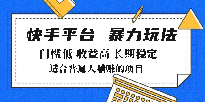 2025年暴力玩法,快手带货,门槛低,收益高,月躺赚8000+-冒泡网