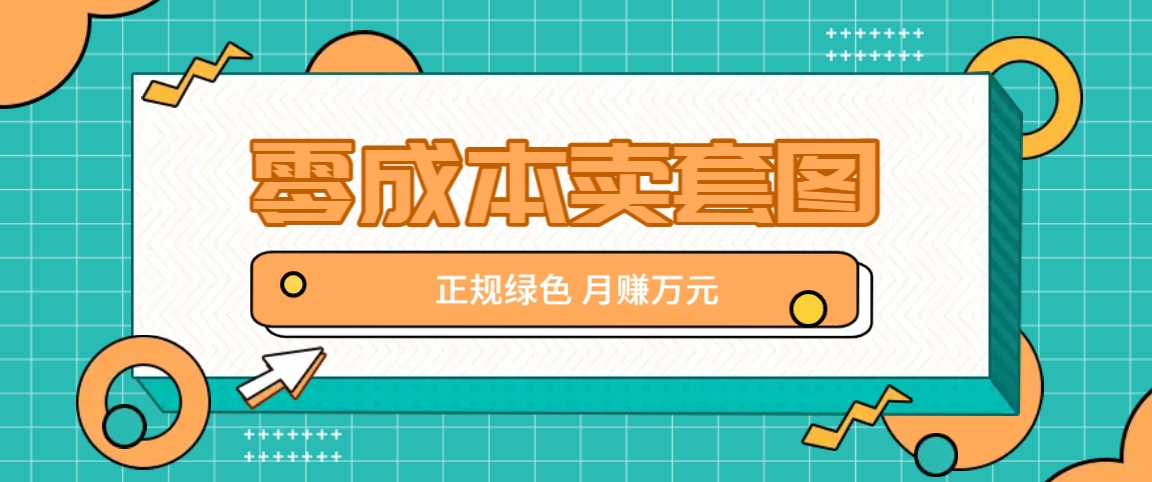 零成本卖套图，绿色正规项目，简单操作月收益10000+【揭秘】-冒泡网