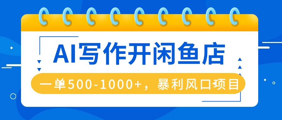 AI写作开闲鱼店，一单500-1000+，暴利风口项目，永不失业副业兼职-冒泡网