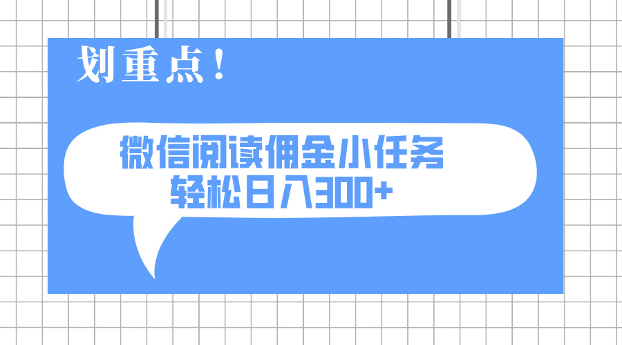 2025最新微信阅读小任务,0成本,轻松日入300+可矩阵可放大-冒泡网