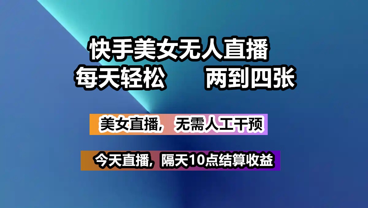 快手美女无人直播, 每天最少一到三张,全程托管无需人工干涉-冒泡网