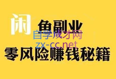 铁逸潇老师·闲鱼电商新手运营教程-冒泡网