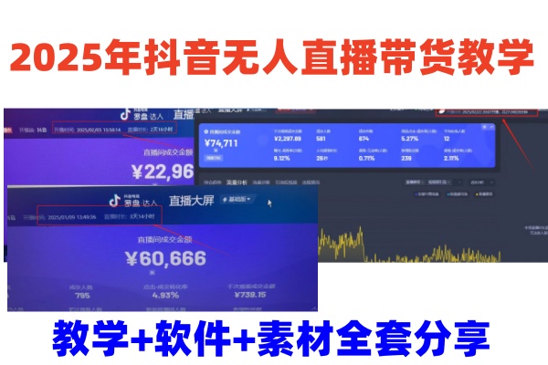 2025年抖音无人直播带货教学,从0到1全程干货快速撸金-冒泡网