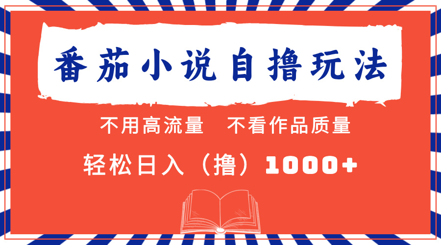 番茄小说最新自撸 不看流量 不看质量 轻松日入1000+-冒泡网