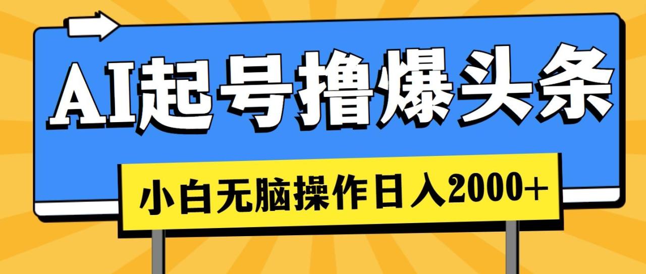 AI起号撸爆头条,小白也能操作,日入2000+-冒泡网