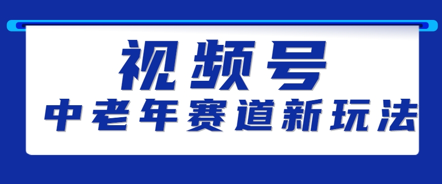 视频号中老年赛道新玩法,细分赛道杀出的黑马,素人读书累计卖了100000+-冒泡网
