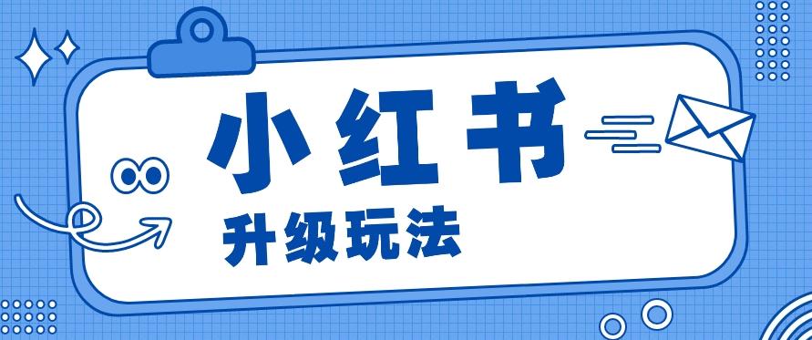 小红书商单升级玩法,知识账号,1000粉丝3-7天达成,单价150-200元-冒泡网