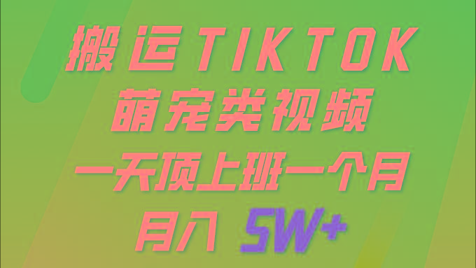 (9931期)一键搬运TIKTOK萌宠类视频 一部手机即可操作 所有平台均可发布 轻松月入5W+-冒泡网