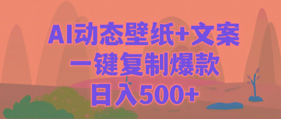 (9327期)AI治愈系动态壁纸+文案,一键复制爆款,日入500+-冒泡网