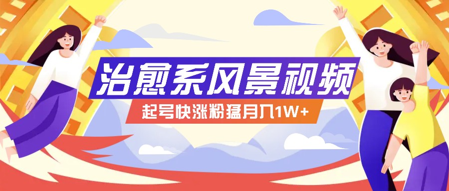 268W赞，亿级播放：AI治愈系风景视频制作方法拆解，小白也能1分钟掌握-冒泡网
