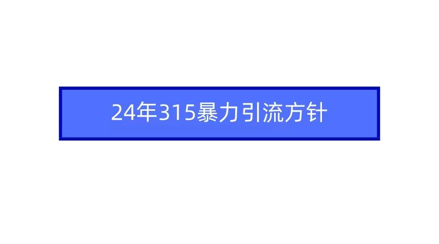 年自媒体爆款视频制作，快速涨粉暴力引流方针！-冒泡网