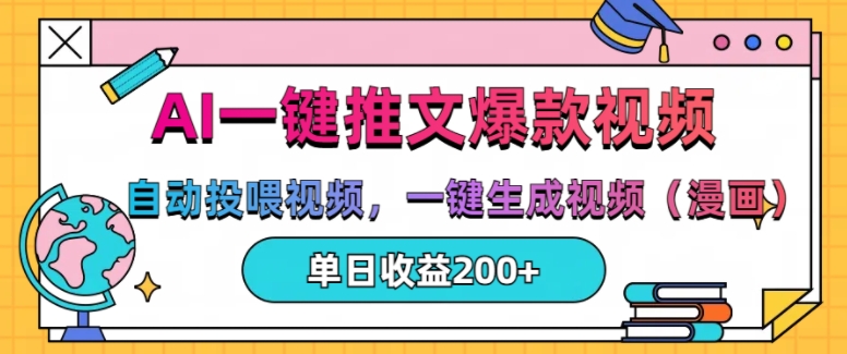 AI一键推文,自动投喂视频,一键生成视频(漫画),单日200+【揭秘】-冒泡网