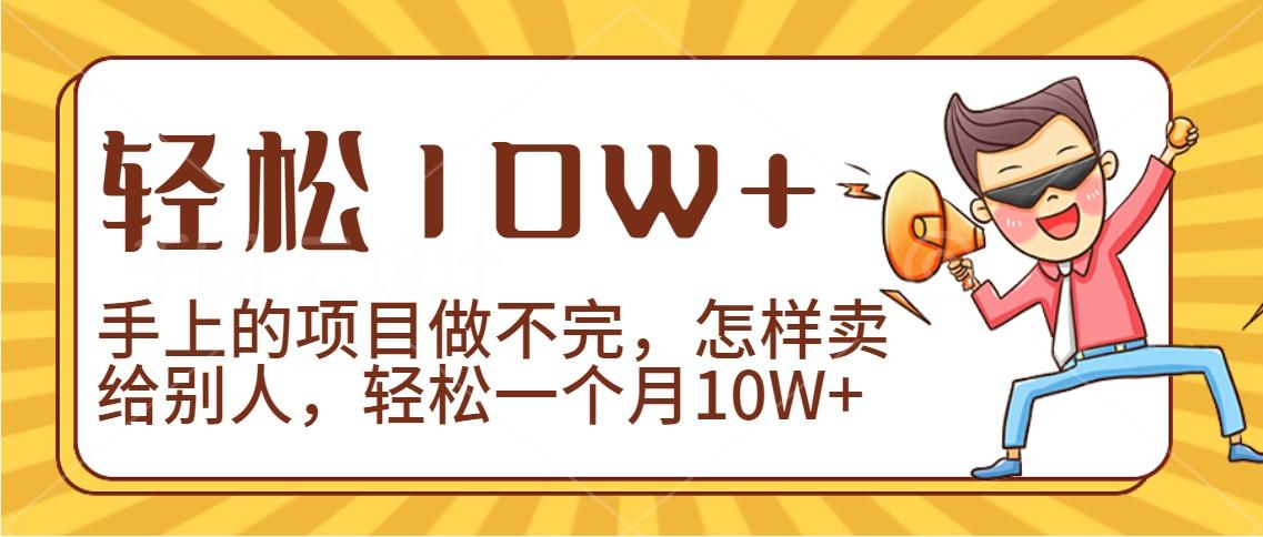 年一个人一台手机靠卖项目实现月收入10W+-冒泡网