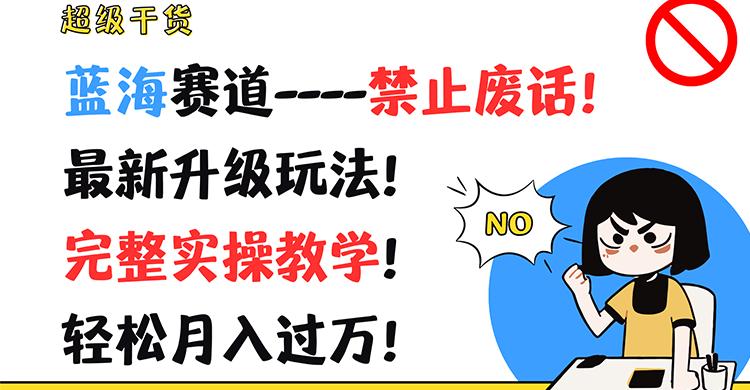 超级干货!蓝海赛道-禁止废话!最新升级玩法!完整实操教学!轻松月入过万!-冒泡网