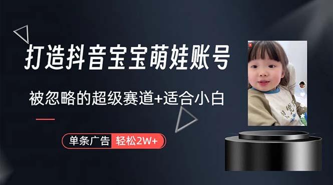 打造抖音宝宝账号,一条广告2W,大部分人忽略的超级赛道,小白简单入手-冒泡网