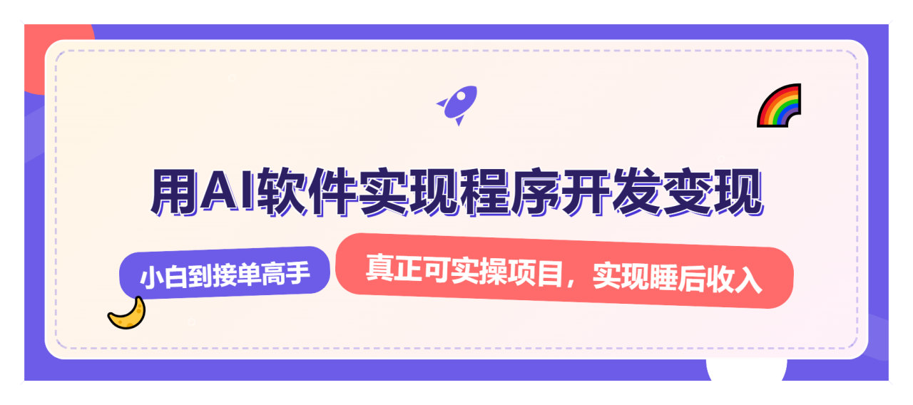 解锁AI开发变现密码,小白逆袭月入过万,从0到1赚钱实战指南-冒泡网
