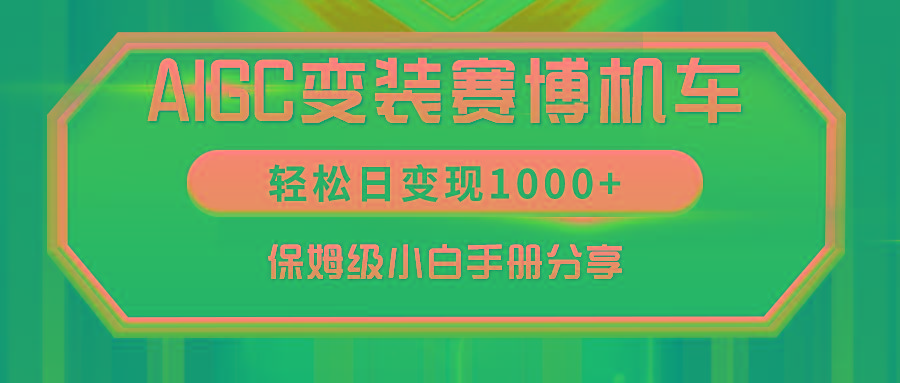 AIGC变装赛博机车,轻松日变现1000+,保姆级小白手册分享!-冒泡网