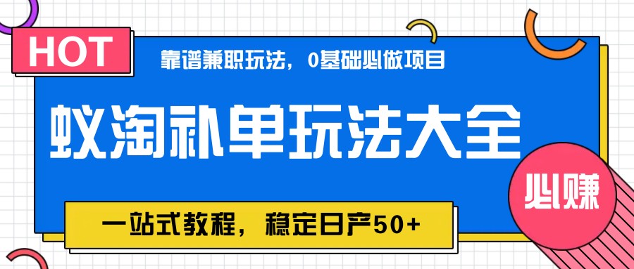 蚁淘补单玩法大全,一站式教程,稳定日产50+-冒泡网