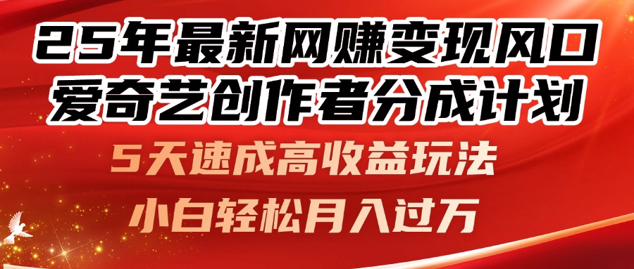 25年最新网赚变现风口!爱奇艺创作者分成计划,5天速成高收益玩法,小…-冒泡网