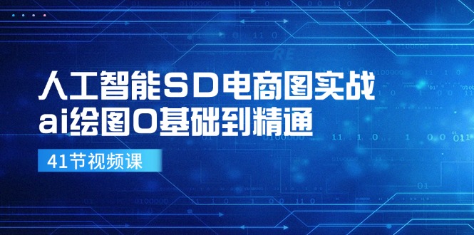 人工智能SD电商图实战,ai绘图0基础到精通(41节视频课-冒泡网