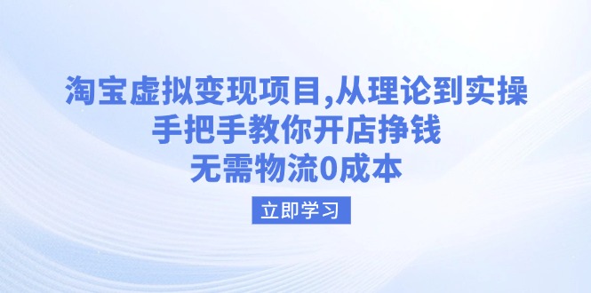 淘宝虚拟变现项目,从理论到实操,手把手教你开店挣钱,无需物流0成本-冒泡网