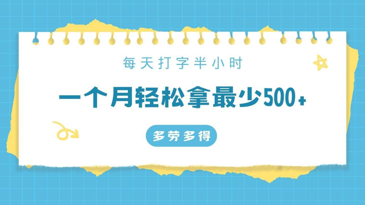 每天打字半小时,一个月保底500+,不限时间地点,多劳多得-冒泡网