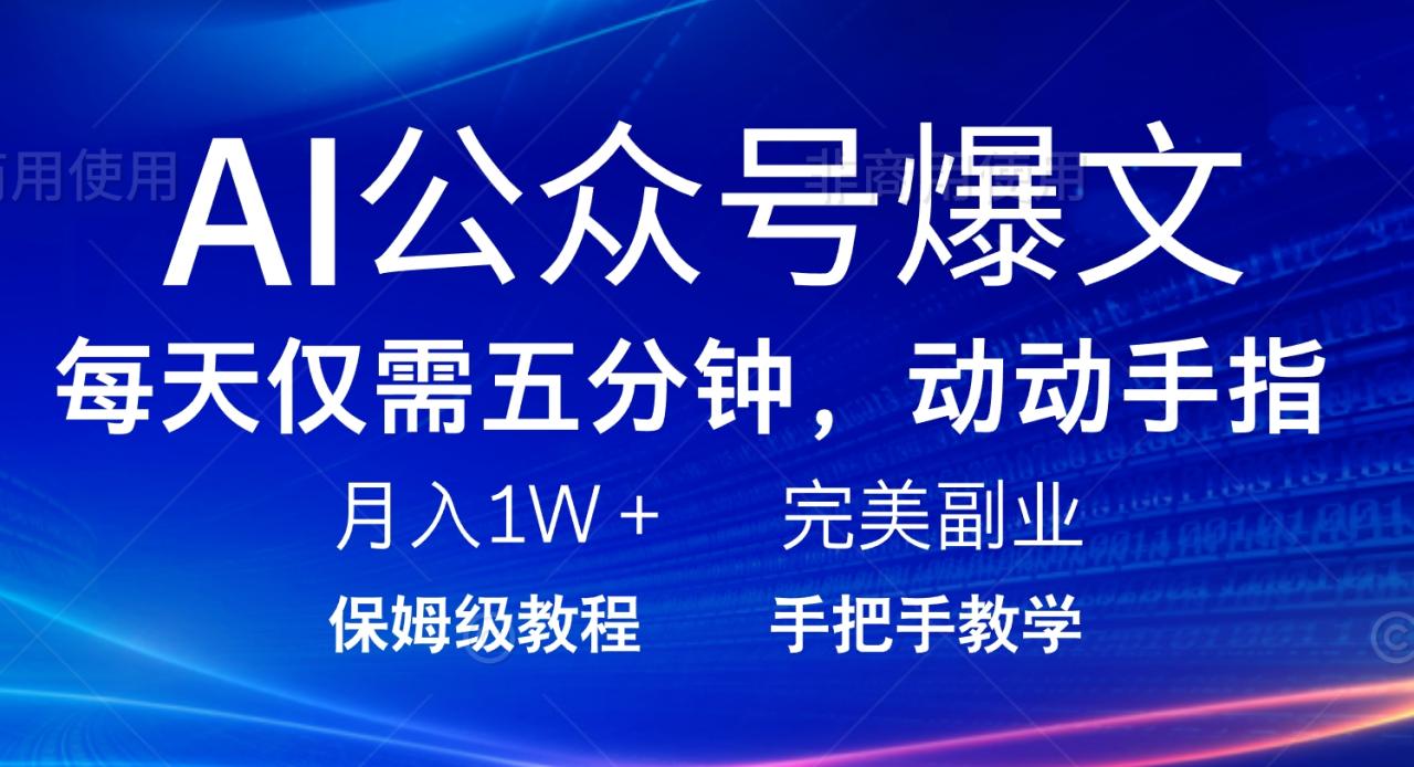 AI公众号爆文，每天5分钟，月入1W+，完美副业项目-冒泡网
