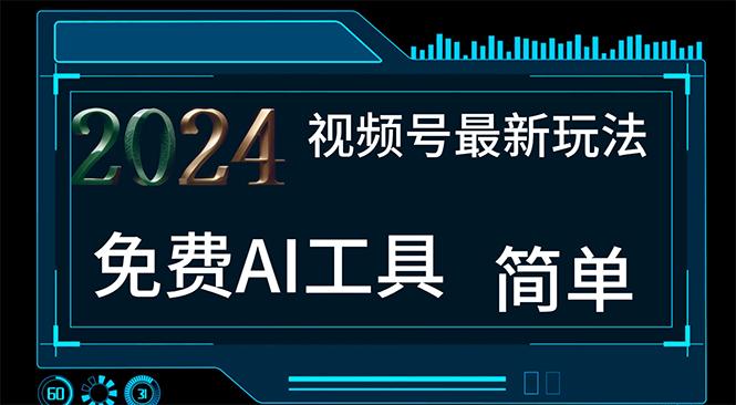 视频号最新,免费AI工具做不露脸视频,每月10000+,小白轻松上手-冒泡网