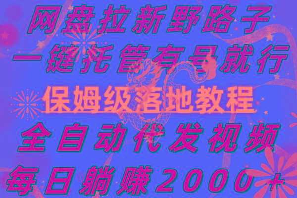 网盘拉新野路子,一键托管有号就行,全自动代发视频,每日躺赚2000+,…-冒泡网