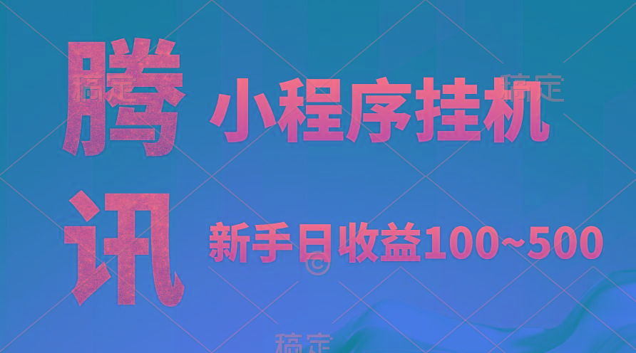 (9997期)腾讯小程序全自动挂机,收益当天可见,稳定日入800左右-冒泡网