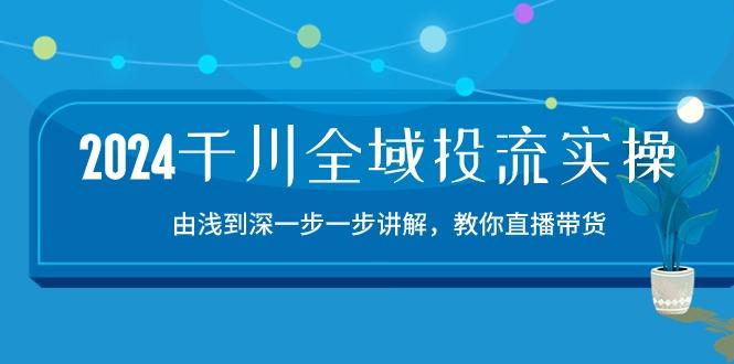 千川-全域投流精品实操：由谈到深一步一步讲解，教你直播带货-15节-冒泡网