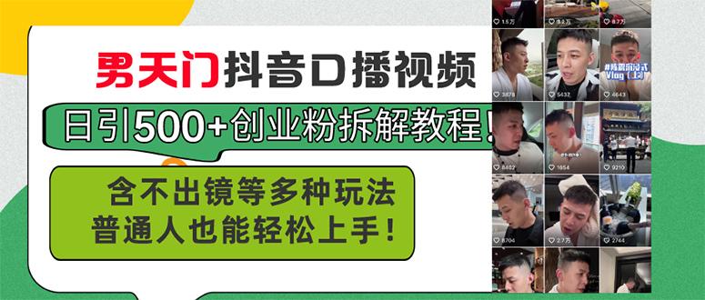 男天门抖音口播视频日引500+创业粉拆解教程!含不出镜等多种玩法普通人…-冒泡网