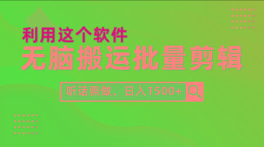 (9614期)每天30分钟,0基础用软件无脑搬运批量剪辑,只需听话照做日入1500+-冒泡网