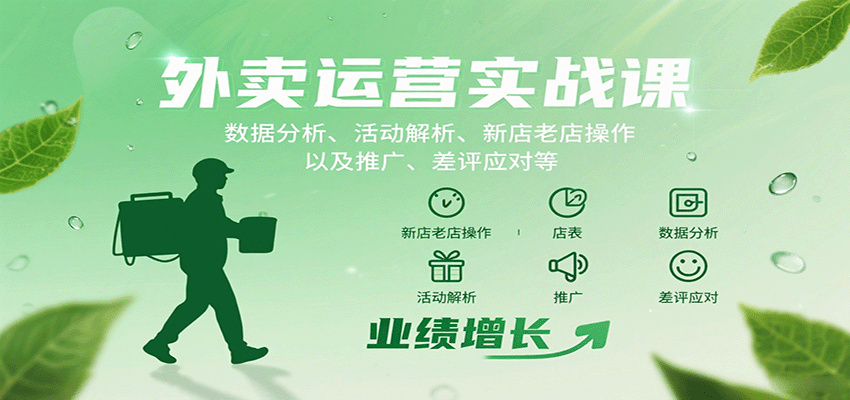 外卖运营实战课:数据分析、活动解析、新店老店操作以及推广、差评应对等-冒泡网