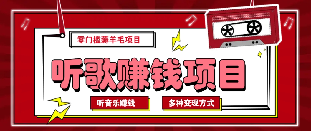听音乐薅羊毛赚钱项目,零成本,自动挂机批量操作月收入无上限-冒泡网