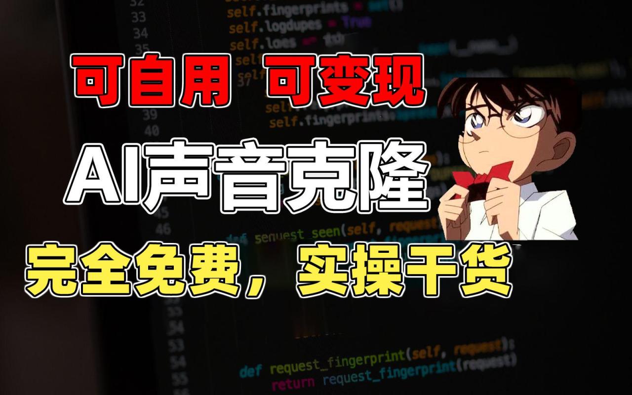 1分钟素材克隆出完美声音,秒杀市面所有配音软件,完全免费,实操干货+…-冒泡网