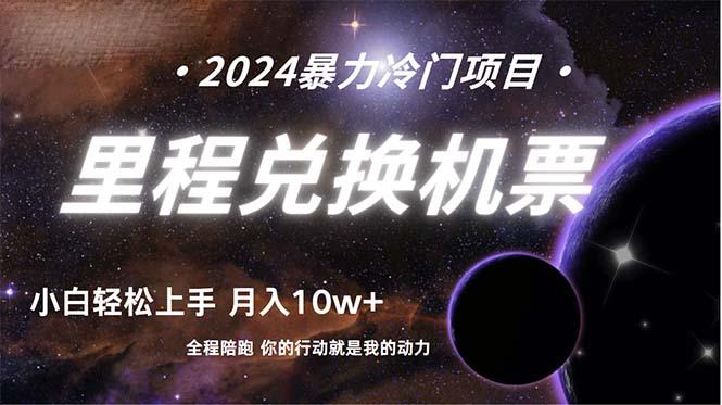 (9935期)做了四年的项目,里程积分兑换机票售卖,纯手机操作,小白兼职….-冒泡网