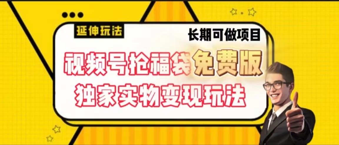视频号抢福袋免费版,独家0撸实物变现玩法,可多开,可放大!-冒泡网